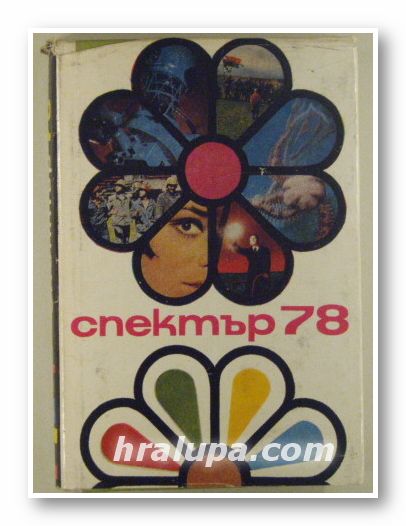 СПЕКТЪР 78, КНИГА ЗА НАУКА, ТЕХНИКА И КУЛТУРА, София 1978 г.